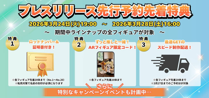 プレリリース記念 先着予約特典