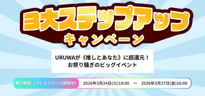 3大ステップアップキャンペーン