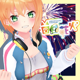 猫谷花火(ねこたに はなび)