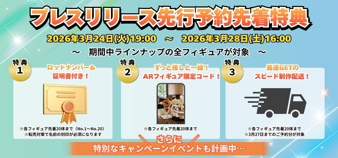 プレスリリース先行予約 先着特典