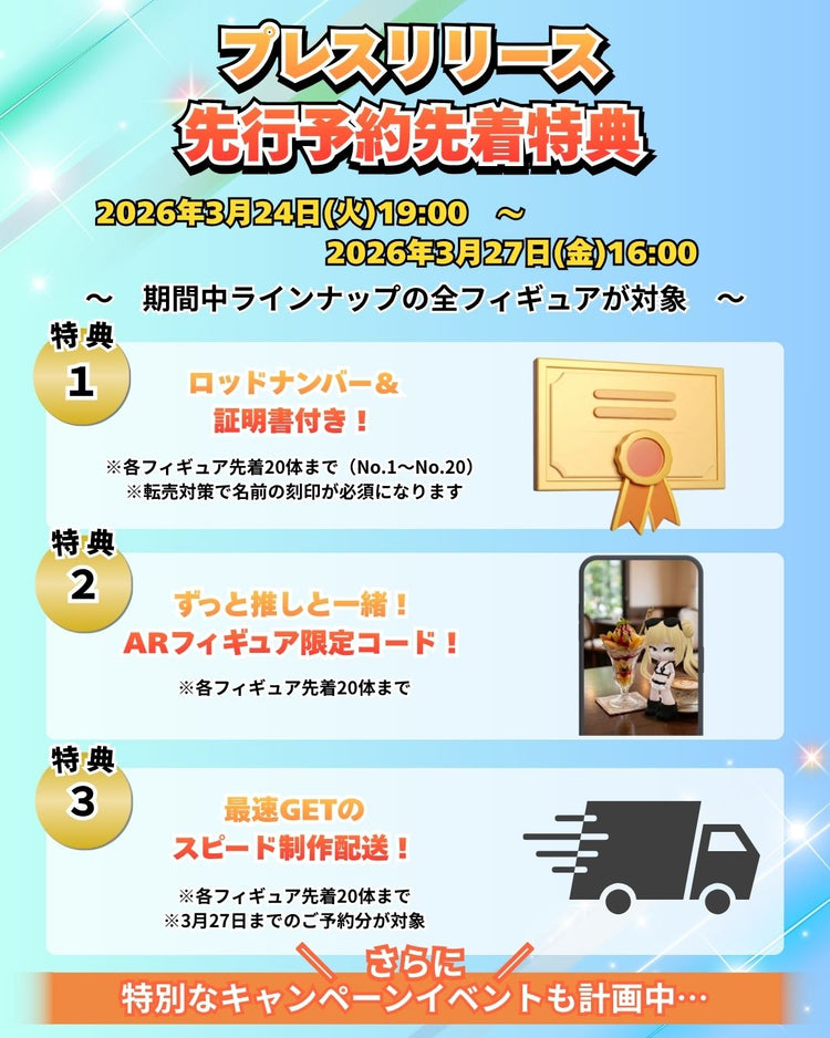 プレスリリース先行予約 先着特典