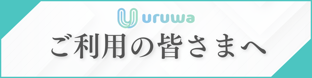 ご利用の皆様へ