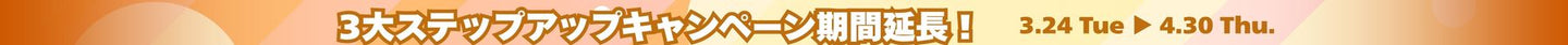 3大ステップアップキャンペーン期間延長バナー