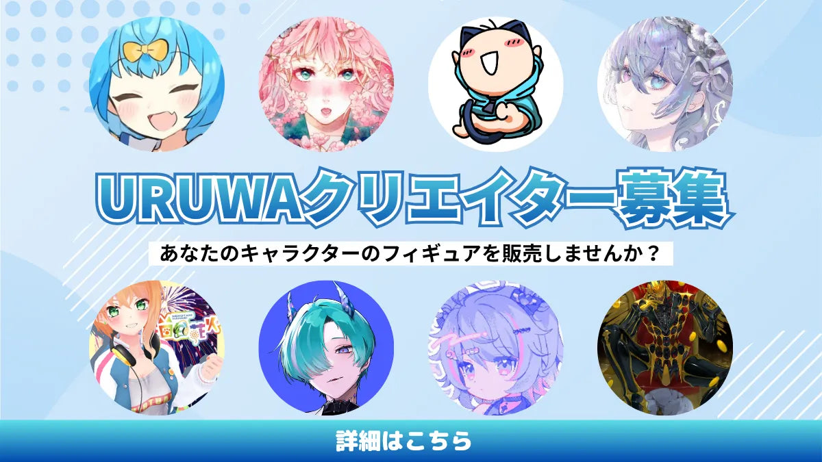 URUWAクリエイター募集